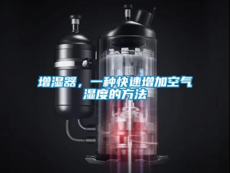 知識百科增濕器，一種快速增加空氣濕度的方法