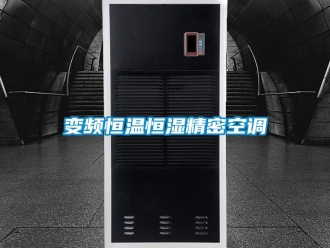 常見問題變頻恒溫恒濕精密空調