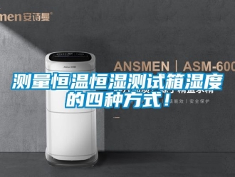 知識百科測量恒溫恒濕測試箱濕度的四種方式！