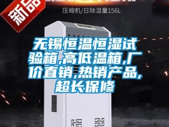 知識(shí)百科無(wú)錫恒溫恒濕試驗(yàn)箱,高低溫箱,廠價(jià)直銷,熱銷產(chǎn)品,超長(zhǎng)保修