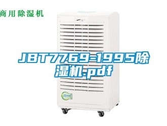 企業(yè)新聞JBT7769-1995除濕機.pdf