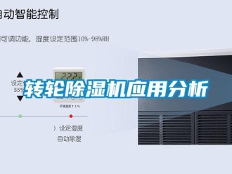 知識百科轉輪除濕機應用分析