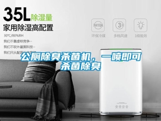 企業(yè)新聞公廁除臭殺菌機(jī)，一噴即可殺菌除臭