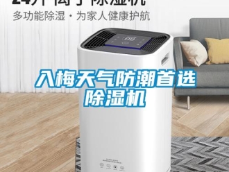行業新聞入梅天氣防潮首選除濕機