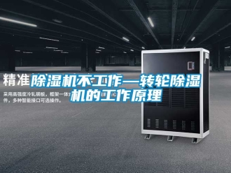 常見問題除濕機(jī)不工作—轉(zhuǎn)輪除濕機(jī)的工作原理