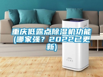 行業新聞重慶低露點除濕機功能(哪家強？2022已更新)