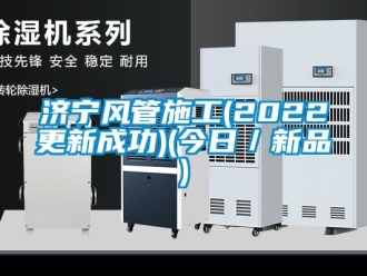企業新聞濟寧風管施工(2022更新成功)(今日／新品)
