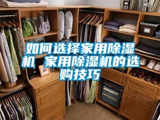 常見問題如何選擇家用除濕機 家用除濕機的選購技巧