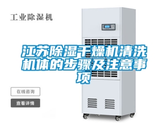 行業新聞江蘇除濕干燥機清洗機體的步驟及注意事項