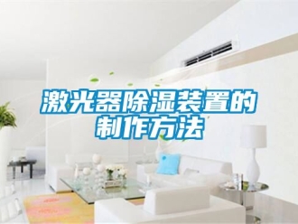行業新聞激光器除濕裝置的制作方法