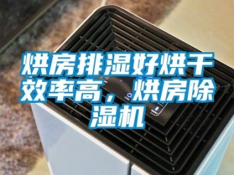 行業(yè)新聞烘房排濕好烘干效率高，烘房除濕機(jī)