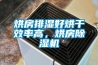 烘房排濕好烘干效率高，烘房除濕機