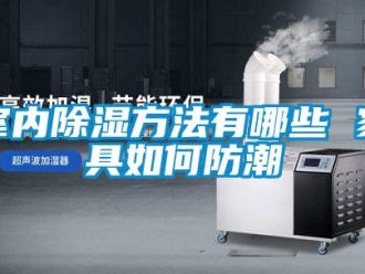 常見問題室內(nèi)除濕方法有哪些 家具如何防潮