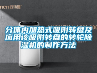 常見問題分體內加熱式吸附轉盤及應用該吸附轉盤的轉輪除濕機的制作方法