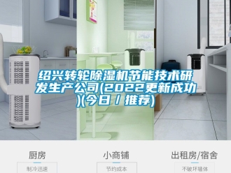 常見(jiàn)問(wèn)題紹興轉(zhuǎn)輪除濕機(jī)節(jié)能技術(shù)研發(fā)生產(chǎn)公司(2022更新成功)(今日／推薦)