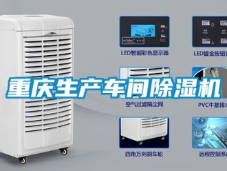 企業(yè)新聞重慶生產(chǎn)車間除濕機