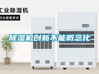 企業(yè)新聞除濕機創(chuàng)新不能概念化