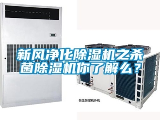 常見問題新風凈化除濕機之殺菌除濕機你了解么？