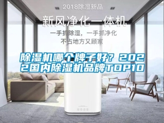 企業新聞除濕機哪個牌子好？2022國內除濕機品牌TOP10