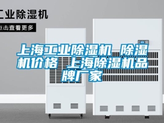 企業(yè)新聞上海工業(yè)除濕機 除濕機價格 上海除濕機品牌廠家