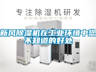 常見問題新風除濕機在工業環境中您不知道的好處