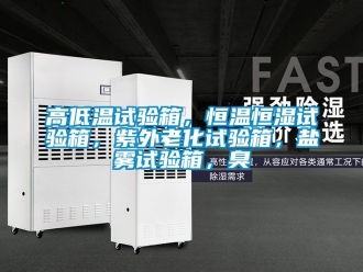 知識百科高低溫試驗箱，恒溫恒濕試驗箱，紫外老化試驗箱，鹽霧試驗箱，臭