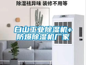 企業(yè)新聞白山工業(yè)除濕機(jī)+防爆除濕機(jī)廠家