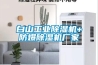 白山工業除濕機+防爆除濕機廠家