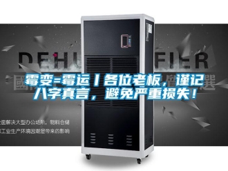 行業新聞霉變=霉運丨各位老板，謹記八字真言，避免嚴重損失！