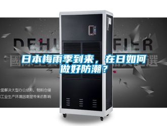 常見問題日本梅雨季到來，在日如何做好防潮？
