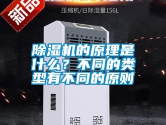 企業(yè)新聞除濕機(jī)的原理是什么？不同的類(lèi)型有不同的原則