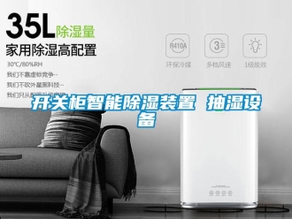 行業新聞開關柜智能除濕裝置 抽濕設備