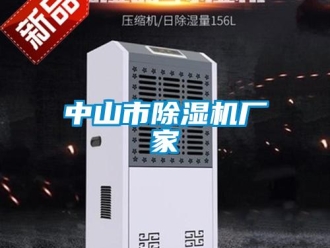 企業(yè)新聞中山市除濕機(jī)廠家