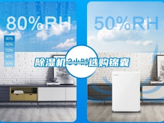 行業新聞除濕機——選購錦囊
