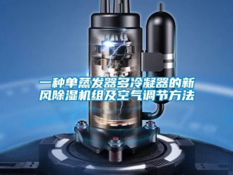 常見(jiàn)問(wèn)題一種單蒸發(fā)器多冷凝器的新風(fēng)除濕機(jī)組及空氣調(diào)節(jié)方法