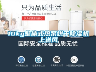 企業新聞10kg整體式熱泵烘干除濕機上送風