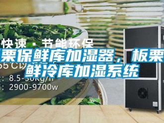 常見問題板栗保鮮庫加濕器，板栗保鮮冷庫加濕系統(tǒng)