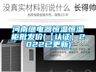 知識百科河南繼電器恒溫恒濕柜批發價(【認證】2022已更新)