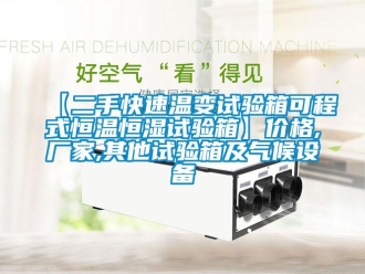 常見問題【二手快速溫變試驗箱可程式恒溫恒濕試驗箱】價格,廠家,其他試驗箱及氣候設備