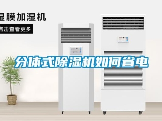 常見(jiàn)問(wèn)題分體式除濕機(jī)如何省電