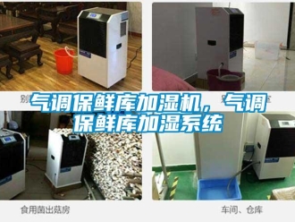 行業新聞氣調保鮮庫加濕機，氣調保鮮庫加濕系統