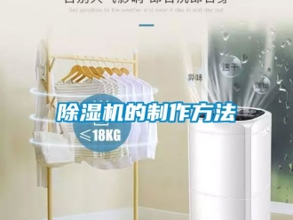 企業新聞除濕機的制作方法