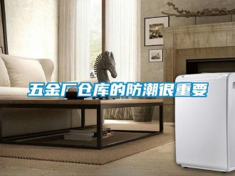 知識百科五金廠倉庫的防潮很重要