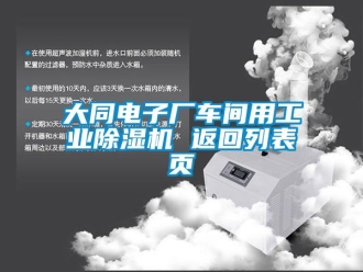 常見問題大同電子廠車間用工業除濕機 返回列表頁