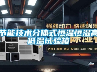 知識百科節能技術分體式恒溫恒濕高低溫試驗箱