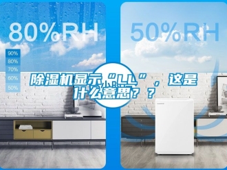 行業(yè)新聞除濕機顯示“LL”，這是什么意思？？