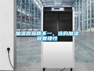 行業新聞加濕器品質不一，選購加濕器要理性