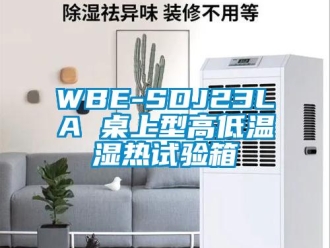 常見問(wèn)題WBE-SDJ23LA 桌上型高低溫濕熱試驗(yàn)箱
