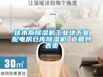 常見問題佳木斯除濕機工業(yè)地下室配電房倉庫除濕機 返回列表頁