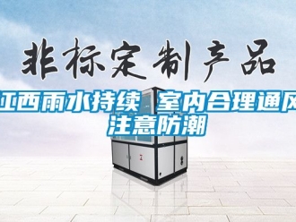 常見問題江西雨水持續 室內合理通風 注意防潮